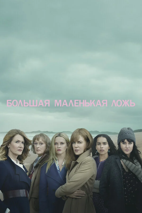 Большая маленькая ложь постер